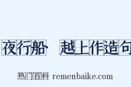 夜行船·越上作造句是什么意思的图片